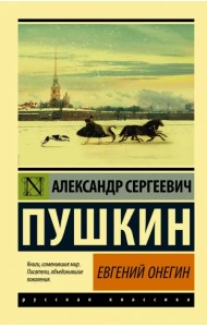 Евгений Онегин (Борис Годунов. Маленькие трагедии)