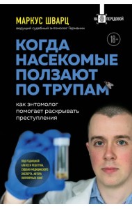 Когда насекомые ползают по трупам. Как энтомолог помогает раскрывать преступления