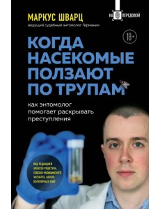 Когда насекомые ползают по трупам. Как энтомолог помогает раскрывать преступления