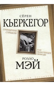 Очищение страхом, или Экзистенция свободы