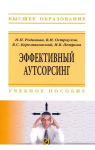 Эффективный аутсорсинг. Учебное пособие