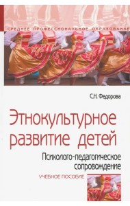 Этнокультурное развитие детей. Психолого-педагогическое сопровождение. Учебное пособие