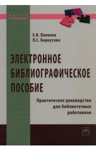 Электронное библиографическое пособие. Практическое руководство для библиотечных работников