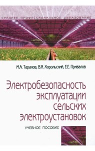 Электробезопасность эксплуатации сельских электроустановок