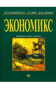 Экономикс: принципы, проблемы и политика. Учебник