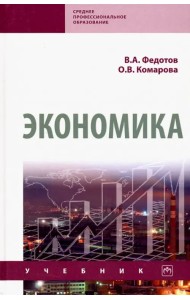 Экономика. Учебник