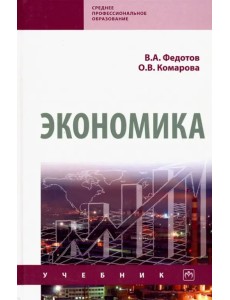 Экономика. Учебник