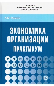 Экономика организации. Практикум. Учебное пособие