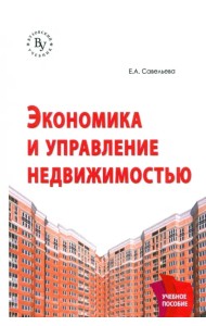 Экономика и управление недвижимостью. Учебное пособие