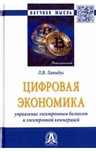 Цифровая экономика. Управление электронным бизнесом и электронной коммерцией