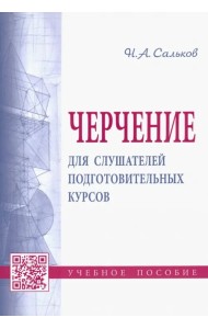Черчение для слушателей подготовительных курсов. Учебное пособие