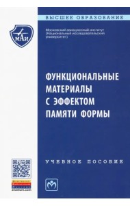 Функциональные материалы с эффектом памяти формы. Учебное пособие