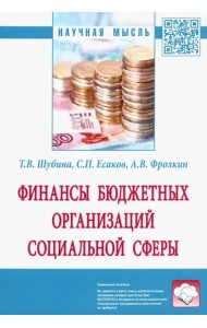 Финансы бюджетных организаций социальной сферы. Монография