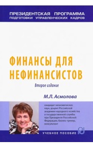 Финансы для нефинансистов. Учебное пособие