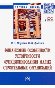 Финансовые особенности устойчивости функционирования малых строительных организаций