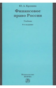 Финансовое право России