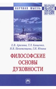 Философские основы духовности. Монография