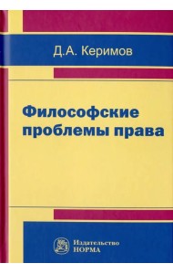Философские проблемы права