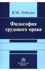 Философия трудового права. Монография
