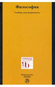 Философия. Учебник для специалитета