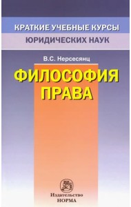 Философия права. Краткий учебный курс
