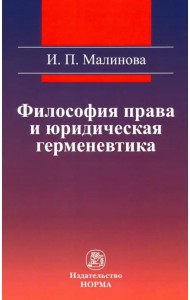 Философия права и юридическая герменевтика. Монография