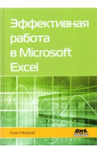 Эффективная работа в Microsoft Excel