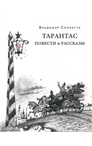 Тарантас. Повести и рассказы