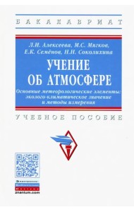 Учение об атмосфере. Основные метеорологические элементы: эколого-климатическое знач. и мет. Уч. пос