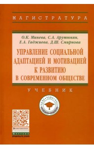 Управление социальной адаптацией и мотивацией к развитию в современном обществе. Учебник