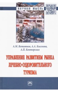 Управление развитием рынка лечебно-оздоровительного туризма