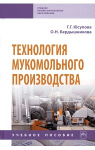 Технология мукомольного производства. Учебное пособие