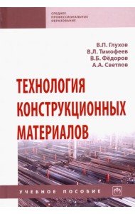 Технология конструкционных материалов. Учебное пособие