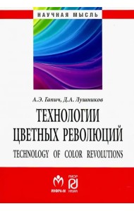 Технологии цветных революций