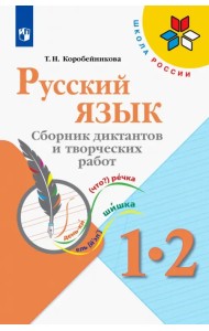 Русский язык. 1-2 классы. Сборник диктантов и творческих работ