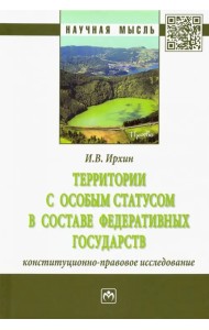 Территории с особым статусом в составе федеративных государств (конституционно-правовое исследован.)