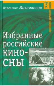 Избранные российские киносны