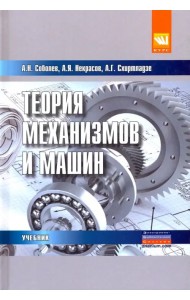 Теория механизмов и машин (проектирование и моделирование механизмов и их элементов). Учебник