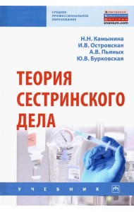 Теория сестринского дела. Учебник
