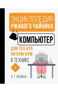 Компьютер для тех, кто ни бум-бум в технике