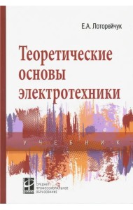 Теоретические основы электротехники. Учебник