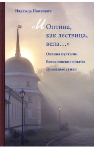 «И Оптина, как лествица, вела…»
