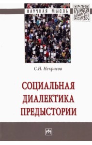 Социальная диалектика предыстории