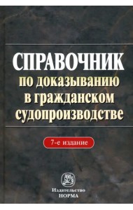 Справочник по доказыванию в гражданском судопроизводстве