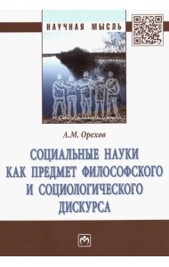 Социальные науки как предмет философского и социологического дискурса. Монография