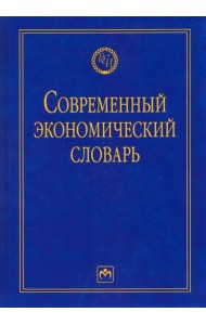 Современный экономический словарь. Словарь
