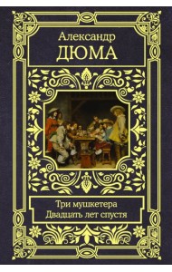 Три мушкетера. Двадцать лет спустя