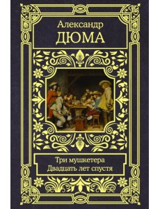 Три мушкетера. Двадцать лет спустя Три мушкетера. Двадцать лет спустя