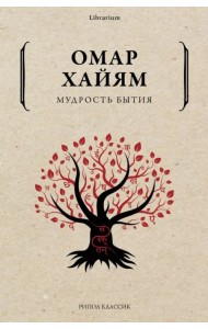 Мудрость бытия