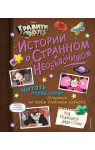 Гравити Фолз. Истории о странном и необъяснимом